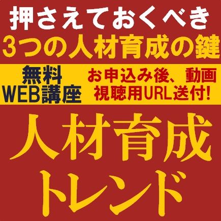 ★5分で学ぶ★人材育成トレンド～押さえておくべき3つの人材育成の鍵～