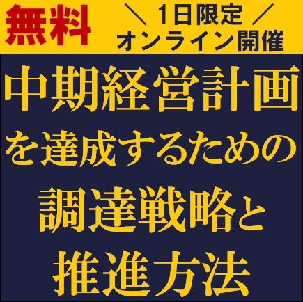 中期経営計画を達成するための調達戦略と推進方法