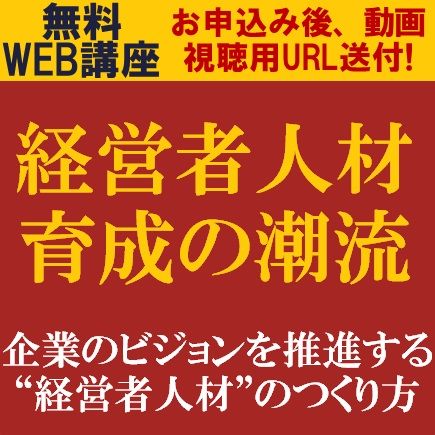 経営者人材育成の潮流－企業のビジョンを推進する“経営者人材”のつくり方－