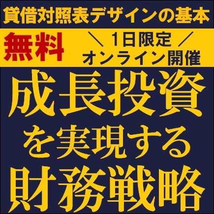 成長投資を実現する財務戦略　～貸借対照表デザインの基本～