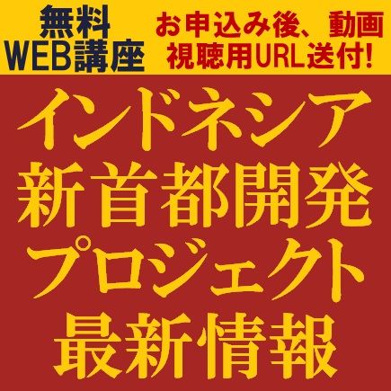 インドネシア新首都開発プロジェクト最新情報を解説！　日本企業におけるヌサンタラ投資の可能性を探る