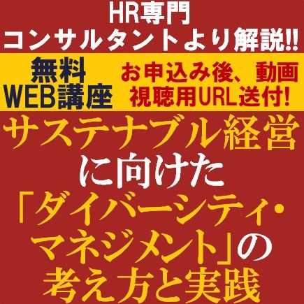 無料／専門コンサルより解説！サステナブル経営に向けた「ダイバーシティ・マネジメント」の考え方と実践