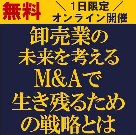 卸売業のM&A最新動向　卸売業の未来を考える、M&Aで生き残るための戦略とは