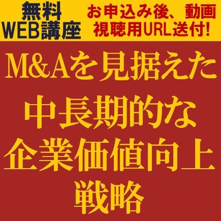 M&Aを見据えた中長期的な企業価値向上戦略