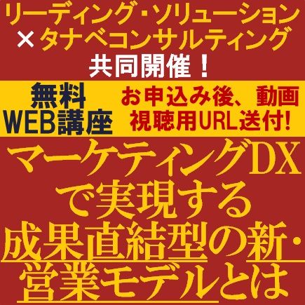 BtoBデジタルマーケティングのトレンド／マーケティングDXで実現する成果直結型の新・営業モデルとは