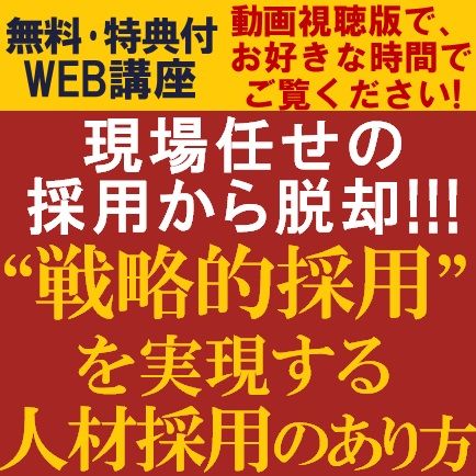 無料動画視聴版/1時間で「戦略採用」を学ぶ!HRコンサルタントが経営課題として取り組む「戦略採用」を解説