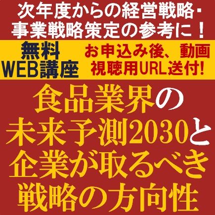 食品業界の未来予測2030と企業が取るべき戦略の方向性／次年度からの経営戦略・事業戦略策定の参考に！