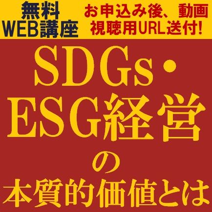 【30分で学ぶ】SDGs・ESG経営を事業戦略・経営戦略に組み込むポイント！SDGs・ESG経営の本質的価値とは