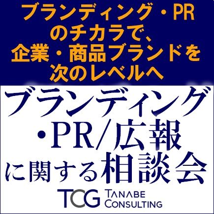 ブランディング・PR/広報に関する相談会/ブランディング・PRのチカラで、企業・商品ブランドを次のレベルへ