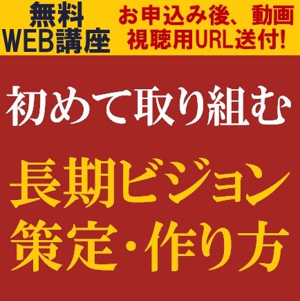 初めて取り組む 長期ビジョンの策定・作り方ー長期ビジョンと中期経営計画の違い・位置づけとは？