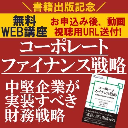 書籍出版記念／ファイナンス思考で「成長の壁」を突破するためのメソッド！コーポレートファイナンス戦略