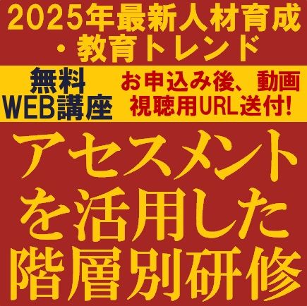 ★2025年最新★人材育成・教育トレンド　アセスメントを活用した階層別研修