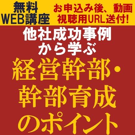 他社成功事例から学ぶ、経営幹部・幹部育成のポイント　実践的な「幹部育成の仕組み」とは？