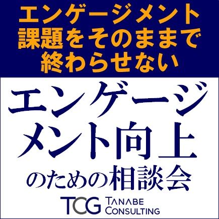 エンゲージメント課題（スコア）の可視化に留まっていませんか？　エンゲージメント向上のための相談会