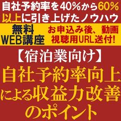 【宿泊業向け】自社予約率を40%から60%以上に引き上げたノウハウを公開！収益力改善のポイント