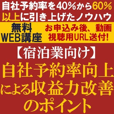 【宿泊業向け】自社予約率を40%から60%以上に引き上げたノウハウを公開！収益力改善のポイント