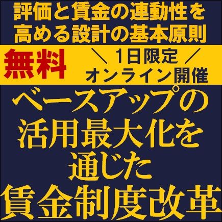 ベースアップの活用最大化を通じた賃金制度改革　他社事例から学ぶ評価と賃金の連動性向上の実践例など