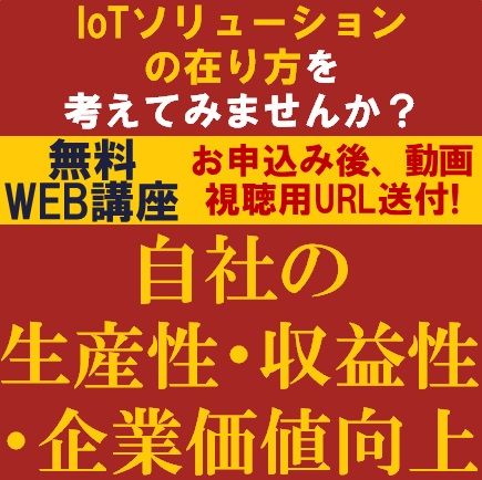 IoTソリューションの在り方を考えてみませんか？　「自社の生産性・収益性・企業価値向上」