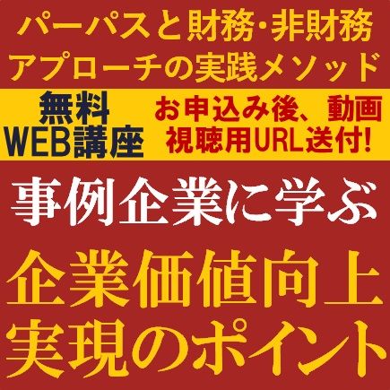 事例企業に学ぶ！企業価値向上実現のポイント ～パーパスと財務・非財務アプローチの実践メソッド～