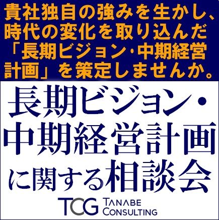 長期ビジョン構築・中期経営計画策定に関する相談会／時代の変化を取り込んだ中期経営計画を策定しませんか