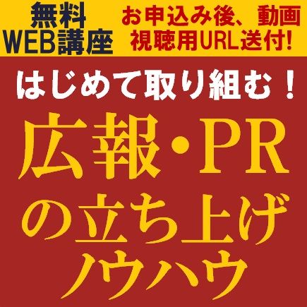 はじめて取り組む！広報・PRの立ち上げノウハウ　／広報・PRはなぜ必要なのか？