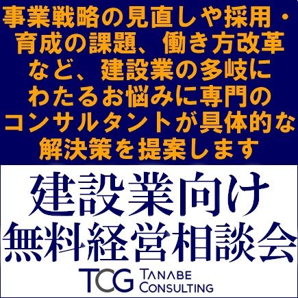 建設業向けオンライン無料経営相談会（事業戦略・営業戦略・採用戦略・人材育成・働き方改革まで）