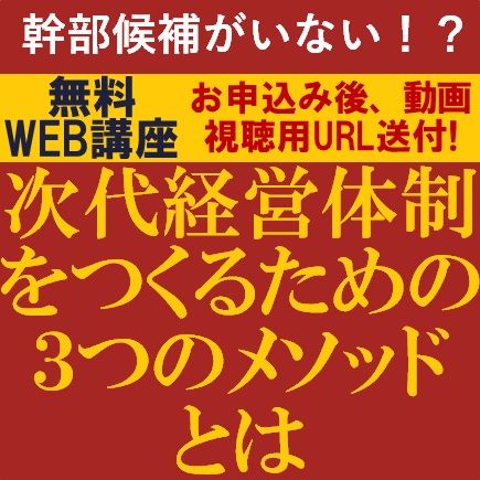 無料／事業承継や次代経営幹部育成の方法について学ぶ！次代経営体制をつくるための3つのメソッドとは