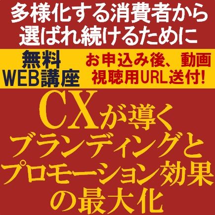 最近よく聞くCXとは？専門コンサルが事例を交え解説！CXが導くブランディングとプロモーション効果の最大化