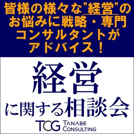 皆様の様々な"経営"のお悩みに戦略・専門コンサルタントがアドバイス！「経営に関する相談会」