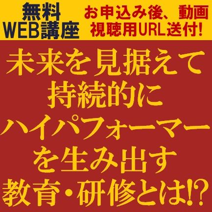 無料動画視聴版/御社に【口だけ】人材いませんか？ハイパフォーマー人材を生み出す「教育・研修」を学ぶ！