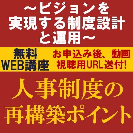 人事制度の再構築ポイント～ビジョンを実現する制度設計と運用～