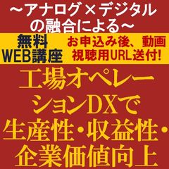 無料動画視聴版／～アナログ×デジタルの融合による～工場オペレーションDXで生産性・収益性・企業価値向上