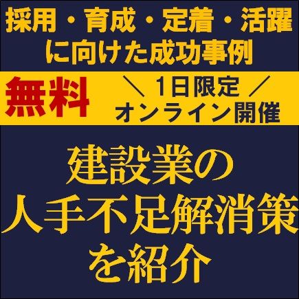 建設業の人手不足解消策を紹介！建設業の採用・育成・定着・活躍に向けた成功事例