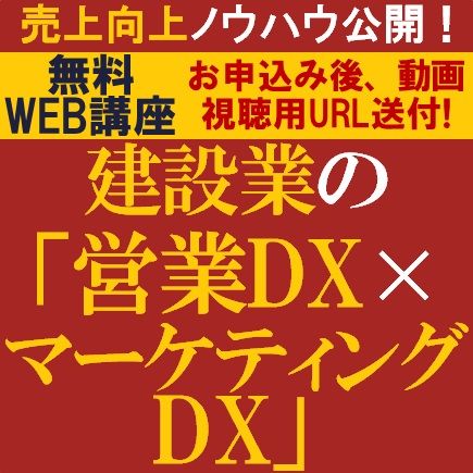 無料動画視聴版／待ったなしの働き方改革！建設業の「営業DX×マーケティングDX」で売上向上ノウハウ公開！