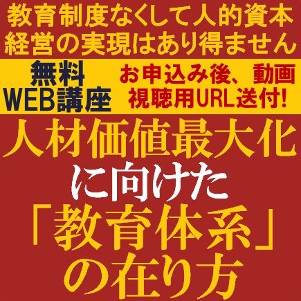 人材価値最大化に向けた「教育体系」の在り方ー教育制度なくして人的資本経営の実現はあり得ません。