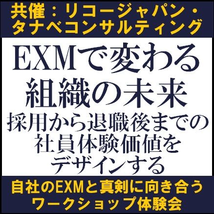 自社のEXMと真剣に向き合うワークショップ体験会～採用から退職後までの社員体験価値をデザインする～