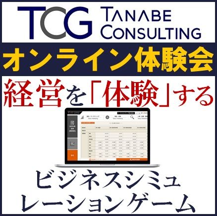 体験会／企業・事業を経営できる人材は何人いますか？経営を「体験」するビジネスシミュレーションゲーム