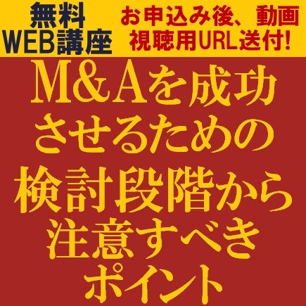 M&Aを成功させるための検討段階から注意すべきポイント