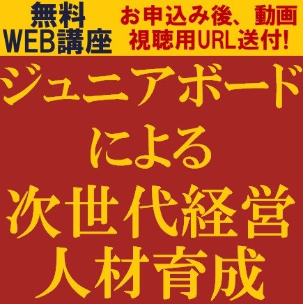 無料/次世代経営者の育成手法を、実際の事例を踏まえて解説！「ジュニアボードによる次世代経営人材育成」