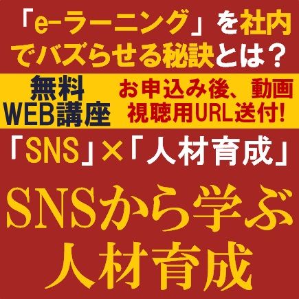 無料/SNSから学ぶ人材育成！？「eラーニング」を社内でバズらせる秘訣とは？『SNS』×『人材育成』