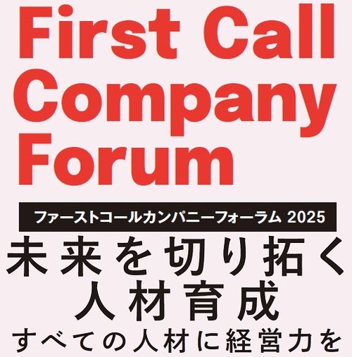 FCCフォーラム（セミナー）2025年度テーマ：未来を切り拓く人材育成～すべての人材に経営力を～