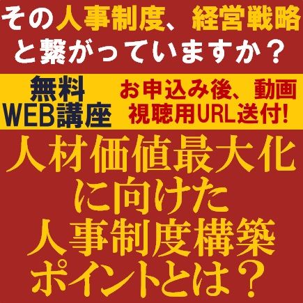 その人事制度、経営戦略と繋がっていますか？　人材価値最大化に向けた人事制度構築ポイントとは？