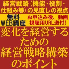 経営戦略（機能・役割・仕組み等）の見直しの視点をご紹介！変化を経営するための経営戦略構築のポイント