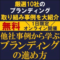 厳選10社のブランディング取り組み事例を大紹介！　他社事例から学ぶブランディングの進め方