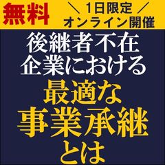 後継者不在企業における最適な事業承継とは？事業承継のトレンドと重要課題