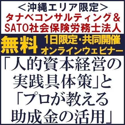 ＜沖縄エリア限定＞「人的資本経営の実践具体策」と「プロが教える助成金の活用」