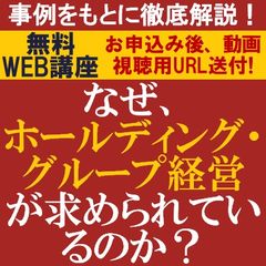 成功事例をもとに徹底解説！なぜ、「ホールディング・グループ経営」が求められているのか?