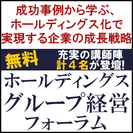 ホールディングス・グループ経営フォーラム　成功事例から学ぶホールディングス化で実現する企業の成長戦略