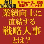 「中期ビジョン、戦略を実現するための人事制度」になっていますか？業績向上に直結する戦略人事とは？