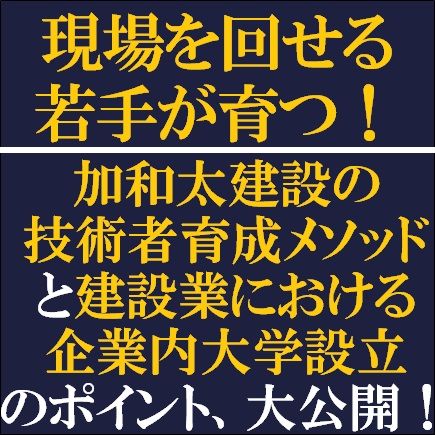 加和太建設の技術者育成メソッドと建設業における企業内大学（アカデミー）設立のポイント、大公開！